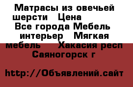 Матрасы из овечьей шерсти › Цена ­ 3 400 - Все города Мебель, интерьер » Мягкая мебель   . Хакасия респ.,Саяногорск г.